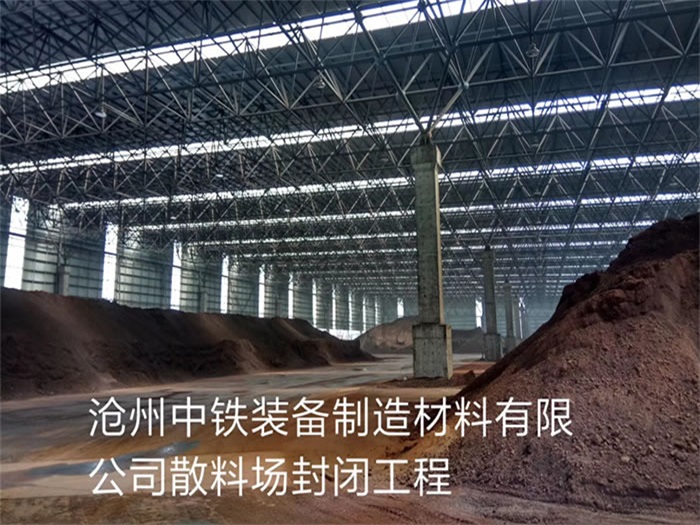 宣威中铁装备制造材料有限公司散料厂封闭工程