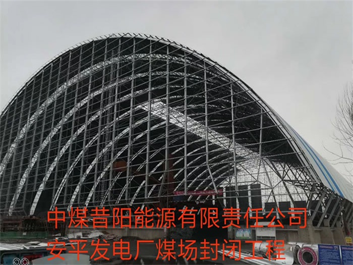 宣威中煤昔阳能源有限责任公司安平发电厂煤场封闭工程