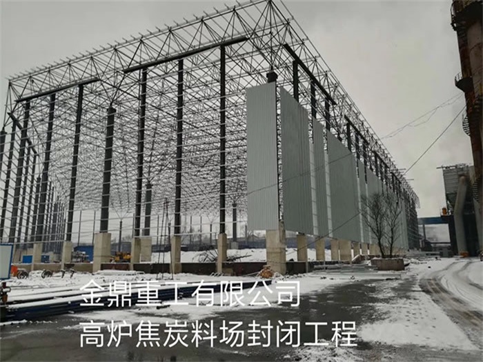 宣威金鼎重工有限公司高炉焦炭料场封闭工程