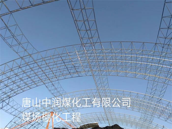 宣威中润煤化工有限公司煤场棚化工程