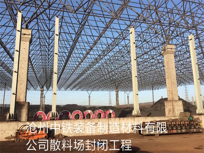 宣威中铁装备制造材料有限公司散料厂封闭工程