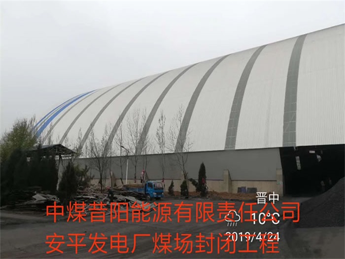 宣威中煤昔阳能源有限责任公司安平发电厂煤场封闭工程